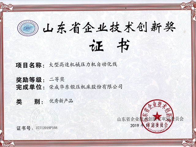 山東省企業(yè)技術(shù)創(chuàng)新獎(jiǎng)-大型高速機(jī)械壓力機(jī)自動化線